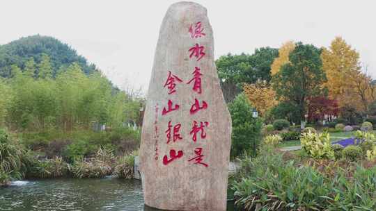 浙江安吉青山绿水就是金山银山纪念石碑视频素材模板下载