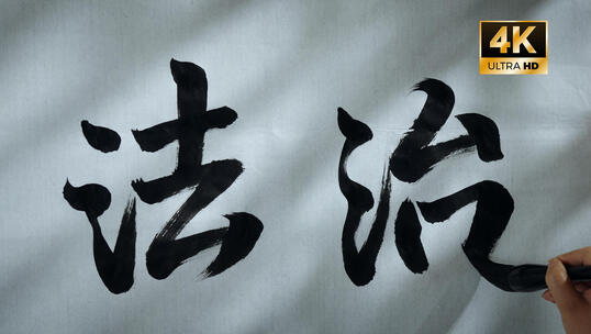 法治 书法 毛笔字 法治片头 法治宣传