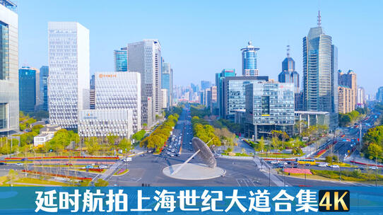 横版延时航拍上海世纪大道合集4k