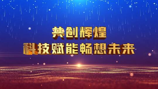 简洁大气企业年会字幕条宣传展示