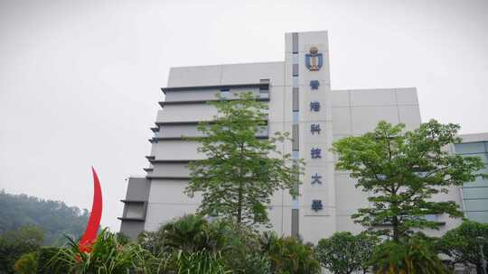 香港科技大学（广州）