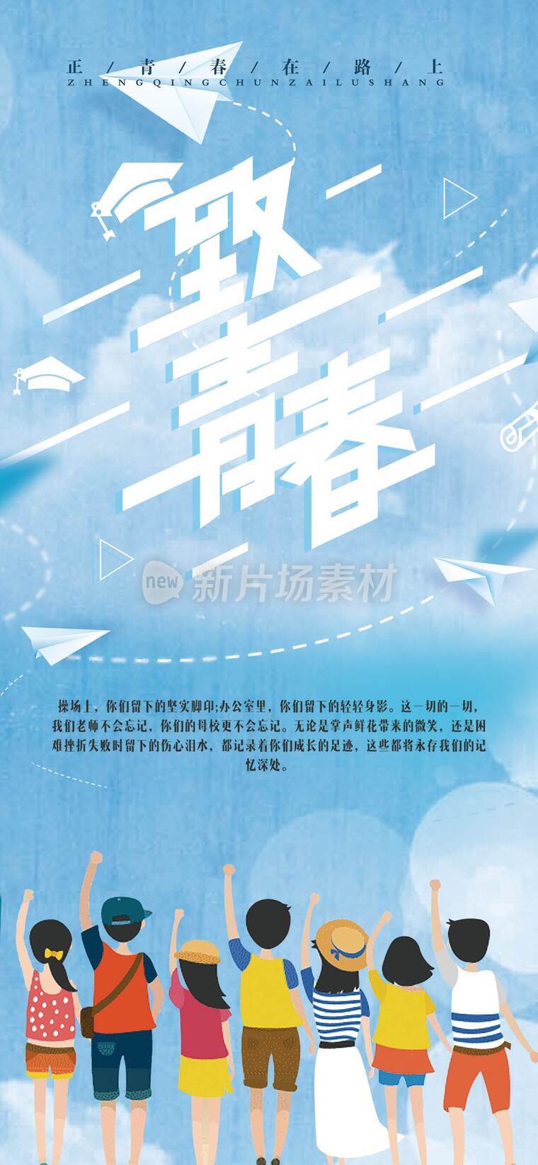 青春不散场毕业季海报_c