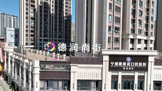 福建省宁德市蕉城区德润尚街City航拍