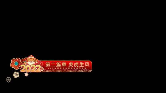 2022虎年公司年会春节晚会字幕条AE视频素材教程下载
