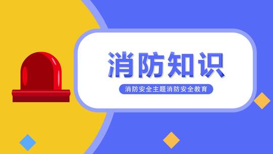 消防安全片头AE模板AE视频素材教程下载