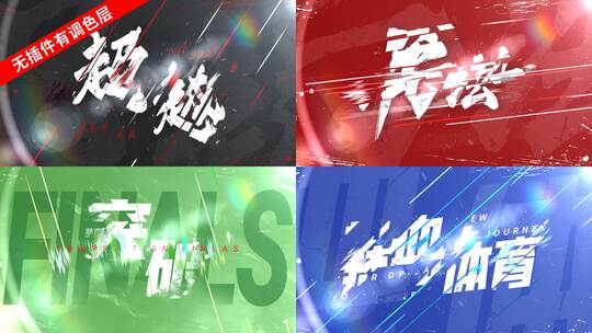 【6个斜切线条字幕】体育文字国潮故障震撼高清AE视频素材下载