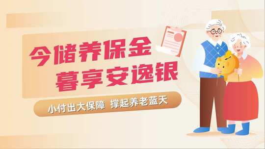 养老金人口老龄化MG动画