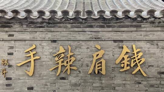 北京市文物保护单位《京报馆》，邵飘萍故居视频素材模板下载
