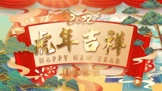 喜庆国潮风2022虎年吉祥开门红开门大吉片头