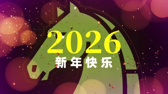 2026新年快乐简易图文片头模板