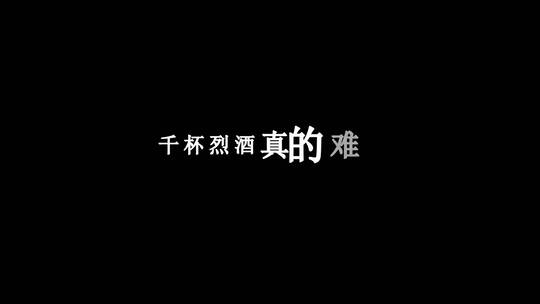 易欣-烈酒难入喉dxv编码字幕歌词