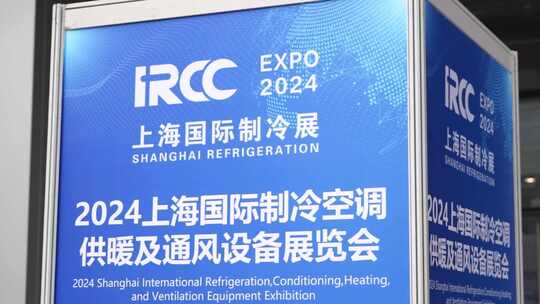 上海国际制冷展 制冷设备