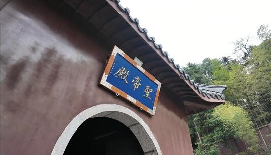 湖南湘潭昭山观音寺聖帝殿