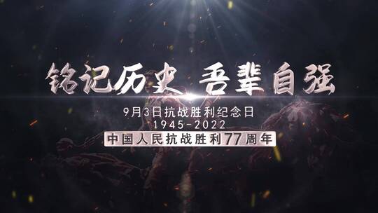 抗战胜利片头_模板05