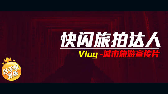 动感Vlog旅游宣传片快闪短视频推广相册AE视频素材教程下载