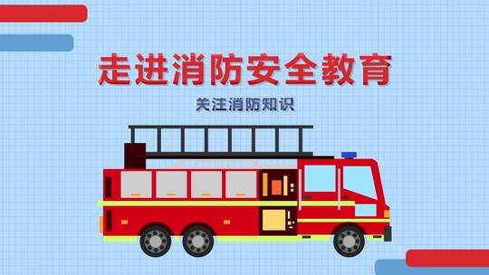 消防安全教育片头AE模板
