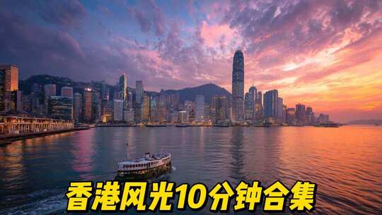 香港城市风光合集