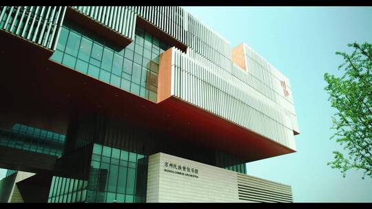 苏州民族管弦乐团 建筑