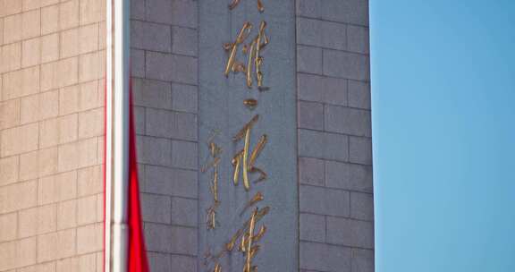 北京天安门人民英雄纪念碑实拍