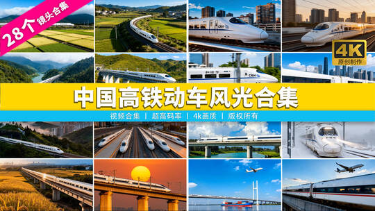 【合集】中国高铁动车现代化交通风光空镜