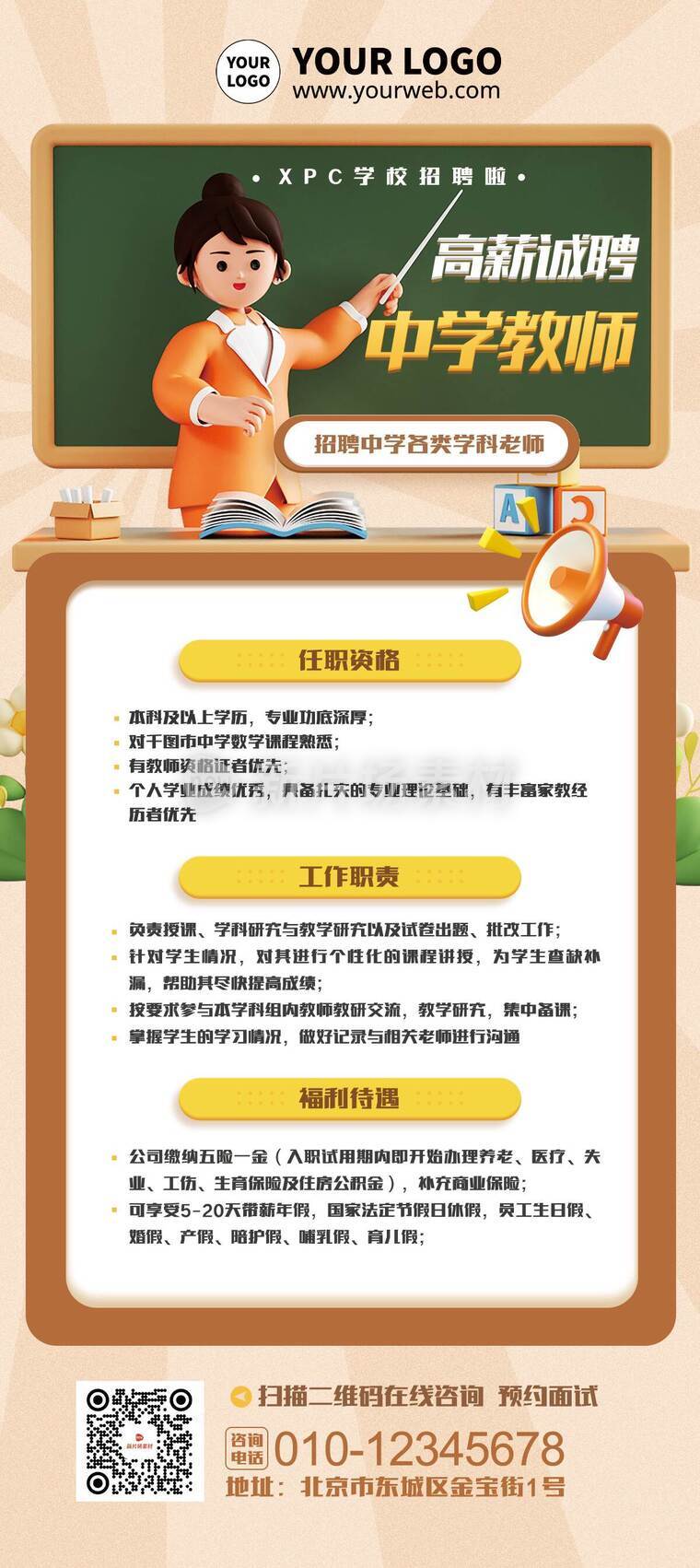 创意3d中学老师招聘详情长图