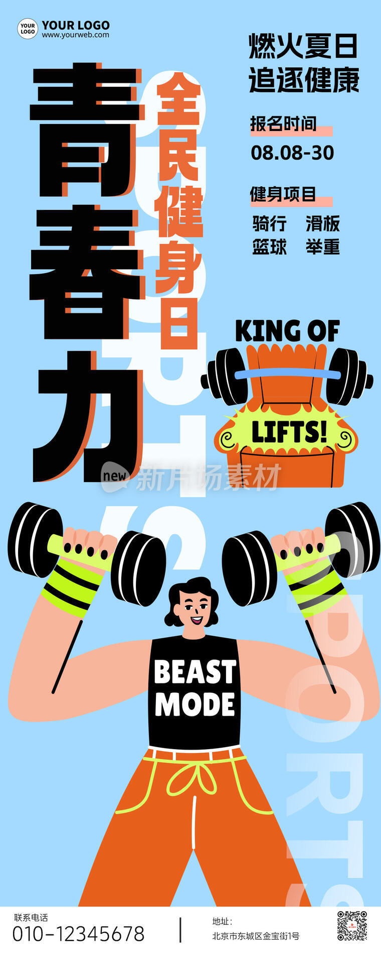 全民健身日活动营销宣传创意长图