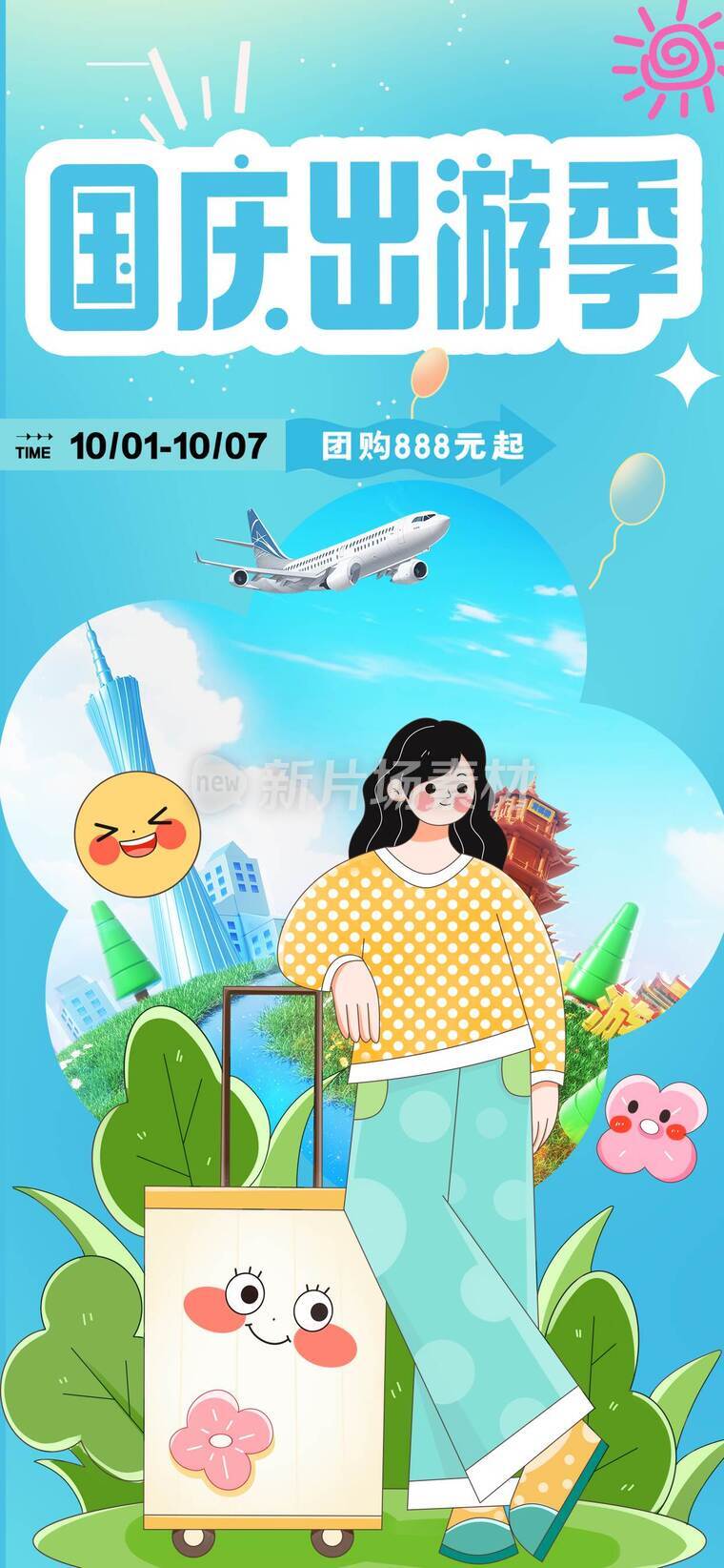 国庆节出游平面海报b