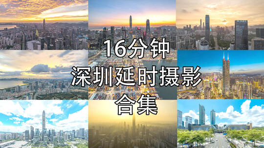 深圳市49段城市延时摄影大合集视频素材模板下载