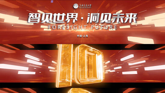 裸眼3D红色倒计时