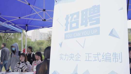 高校大学生毕业校园招聘会双选会