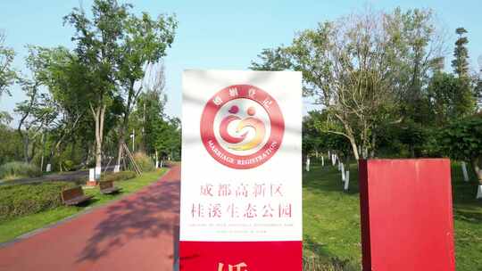 桂溪公园 婚姻登记处 