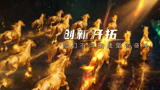 2026马年年会AE模版