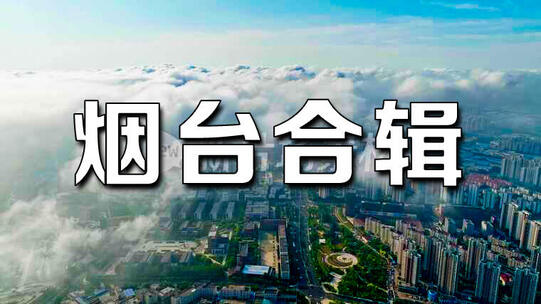 烟台地标航拍延时合集高清在线视频素材下载