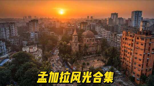 孟加拉风光合集