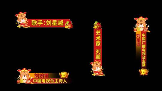 虎年喜庆晚会字幕条AE模板AE视频素材教程下载