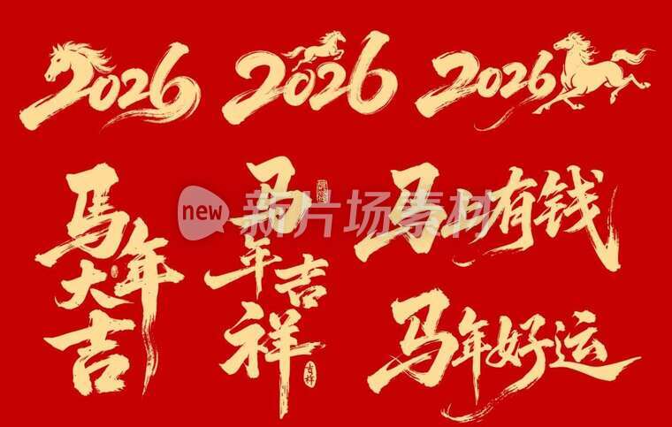 2026新年春节创意书法艺术字体AI矢量模版