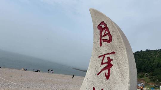 山东烟台长岛风景区，海岛旅游月牙湾九丈崖