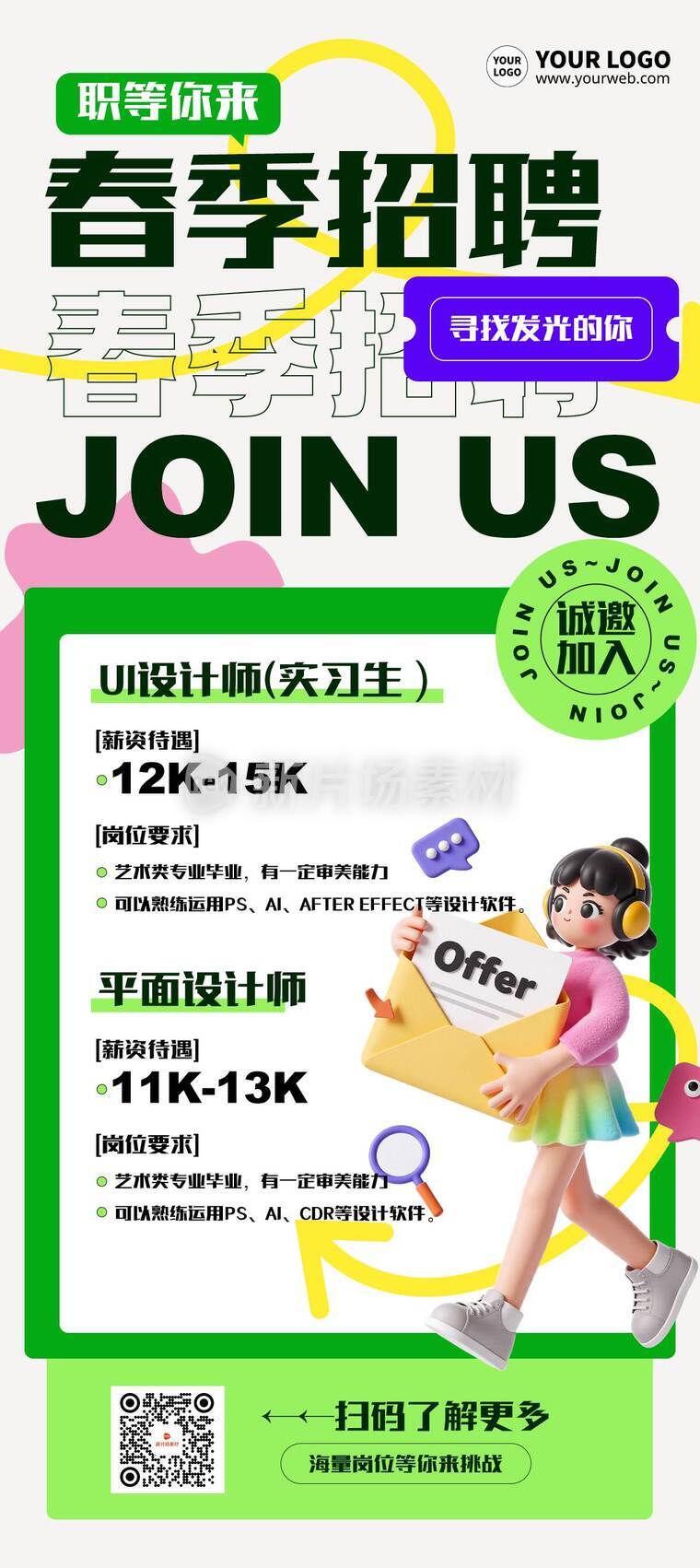 创意3d春季招聘详情长图