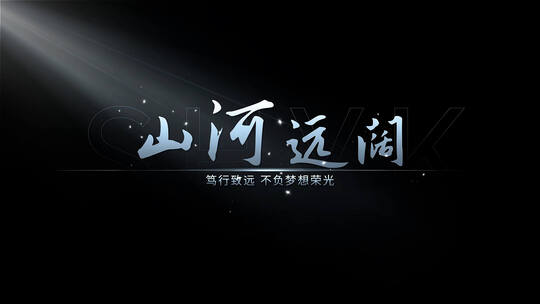 质感光影文字模板