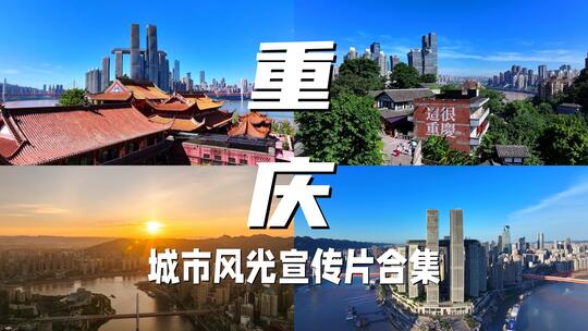 重庆大气宣传片城市风光合集