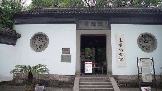 杭州宝石山玛瑙寺连横纪念馆