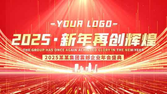 年会开场红金文字标题片头启动光线穿梭片尾