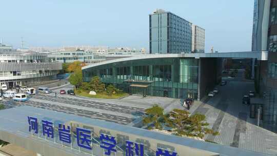 河南医学科学院