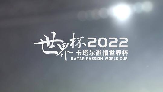 2022卡塔尔世界杯片头宣传展示AE模板