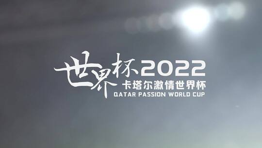 2022卡塔尔世界杯片头宣传展示AE模板AE视频素材教程下载