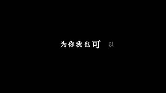 林忆莲-词不达意dxv编码字幕歌词