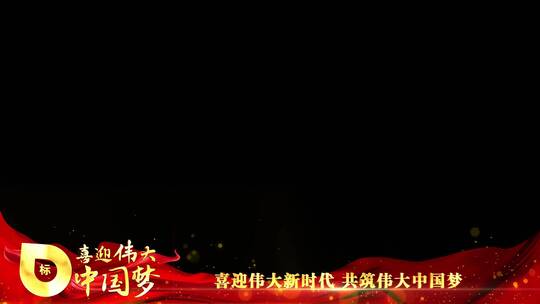 党的二十大祝福边框_4