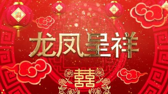 喜庆中式婚礼婚庆祝福文字片头视频ae模板AE视频素材教程下载