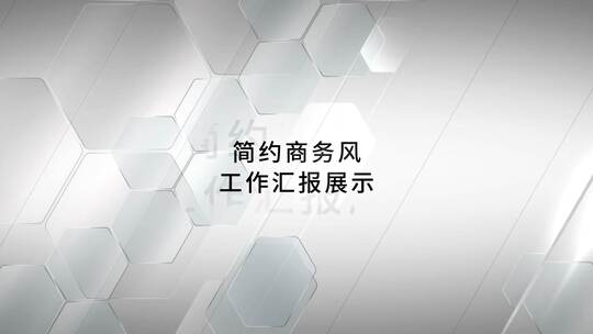 简洁商务风工作汇报展示（黑白风工作汇报）AE视频素材教程下载