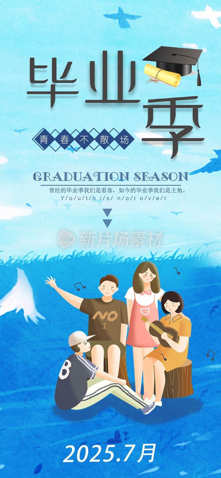 青春不散场毕业季海报_j